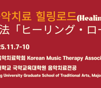 일본음악치료힐링로드