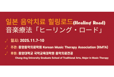 일본음악치료힐링로드